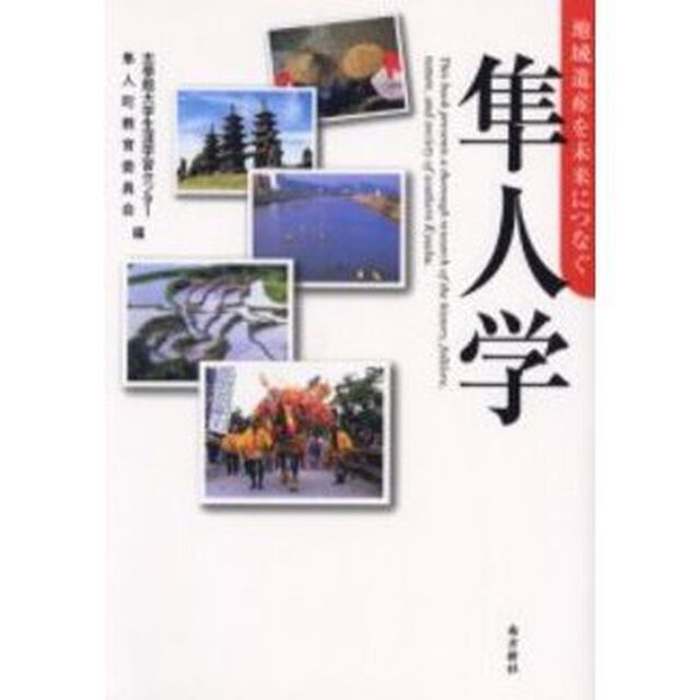 隼人学　地域遺産を未来につなぐ