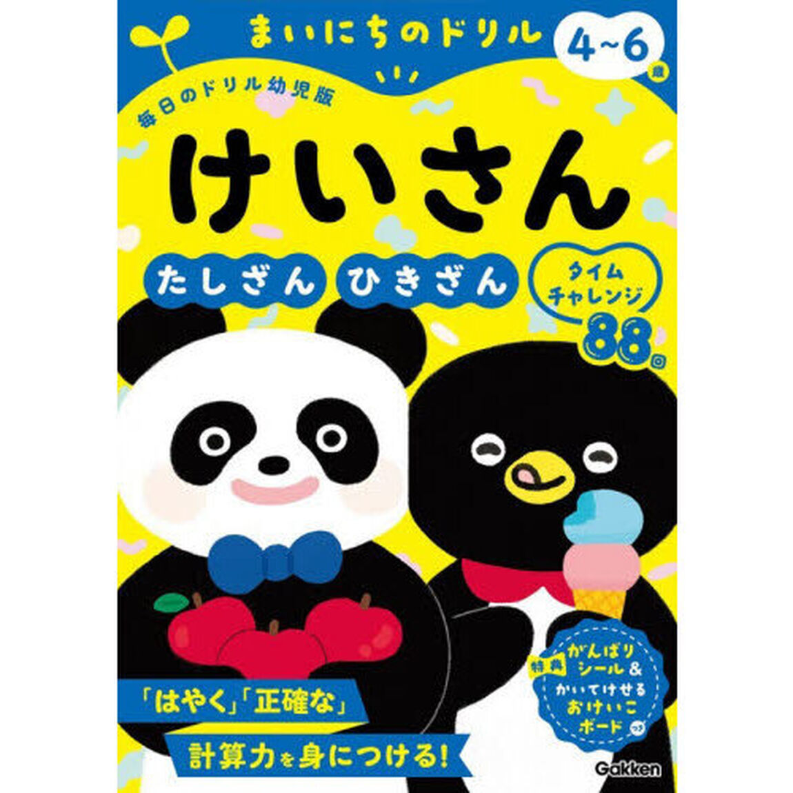 まいにちのドリル４〜６歳けいさん　たしざん・ひきざんタイムチャレンジ