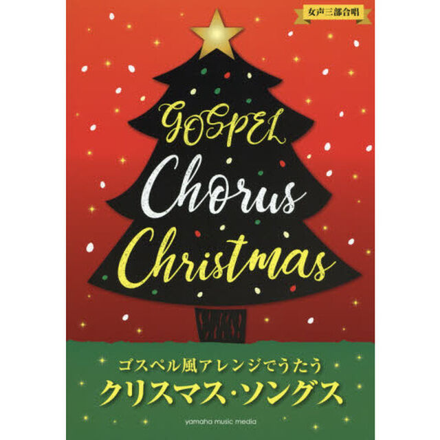 ゴスペル風アレンジでうたうクリスマス・ソングス