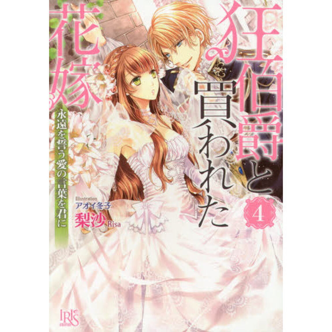 狂伯爵と買われた花嫁　４「永遠を誓う愛の言葉を君に」