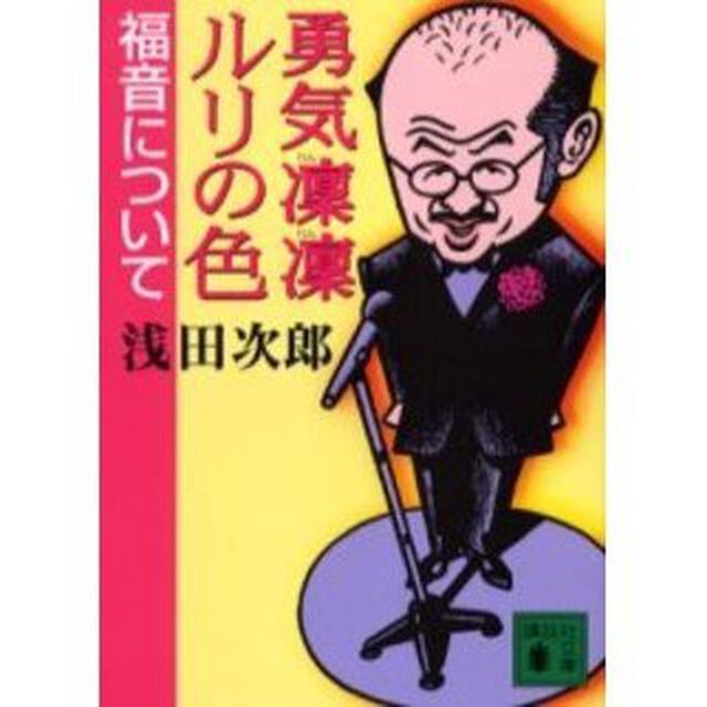 勇気凛凛ルリの色　福音について
