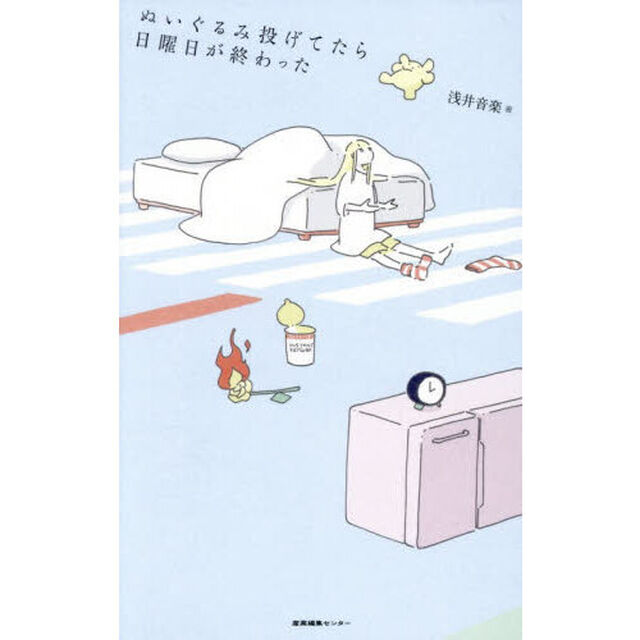 ぬいぐるみ投げてたら日曜日が終わった