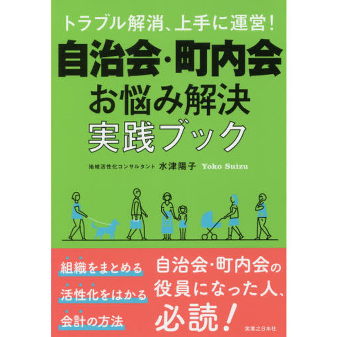 トラブル解消、上手に運営！自治会・町内会お悩み解決実践ブック