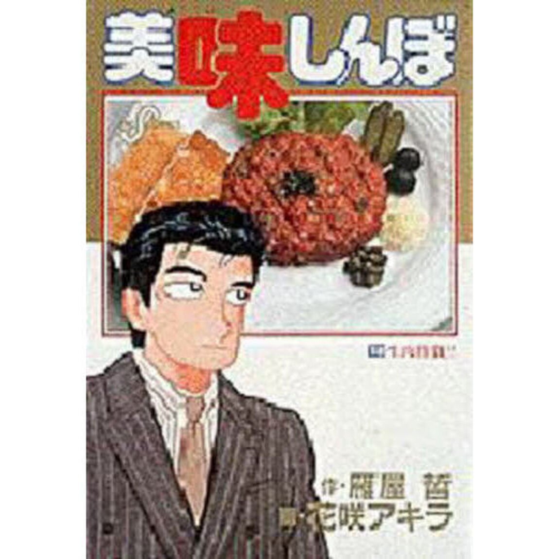 美味しんぼ　１８「生肉勝負！！」