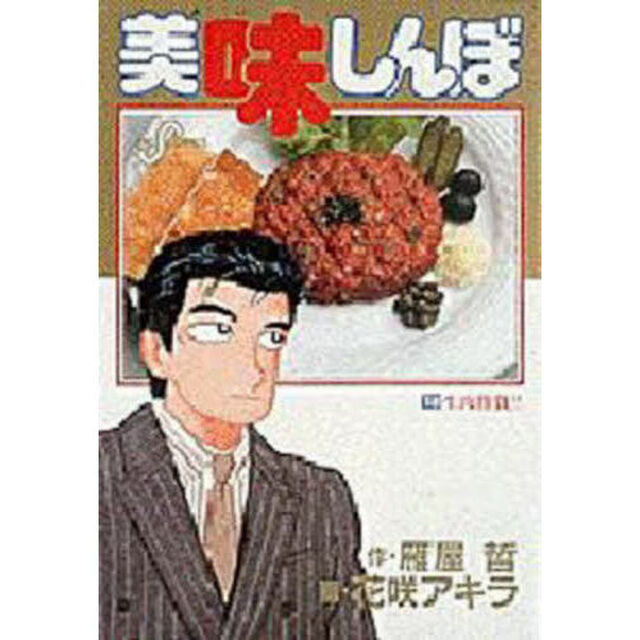 美味しんぼ　１８「生肉勝負！！」