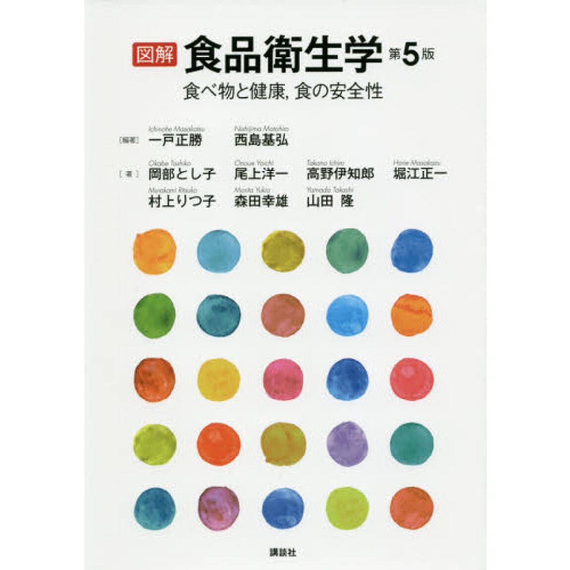 図解食品衛生学　食べ物と健康，食の安全性「第５版」