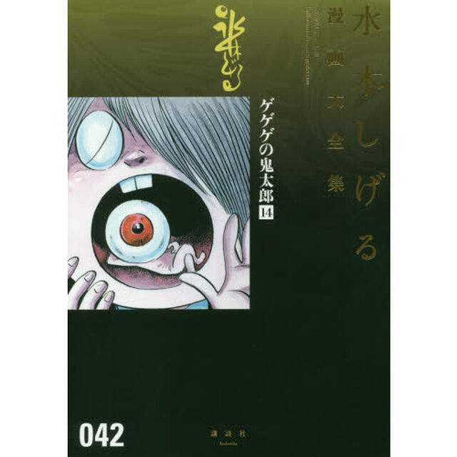 水木しげる漫画大全集　０４２「ゲゲゲの鬼太郎　１４」