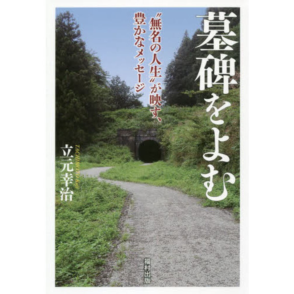 墓碑をよむ　&ldquo;無名の人生&rdquo;が映す、豊かなメッセージ