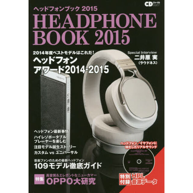 ヘッドフォンブック　２０１５「２０１４年度ベストモデルはこれだ！ヘッドフォンアワード２０１４－２０１５」