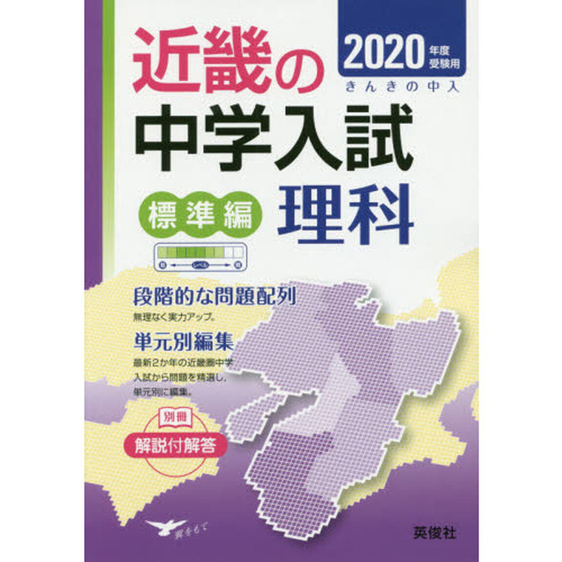 近畿の中学入試標準編理科　単元別編集　２０２０年度受験用