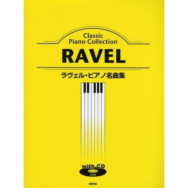 楽譜　ラヴェル・ピアノ名曲集　ＣＤ付