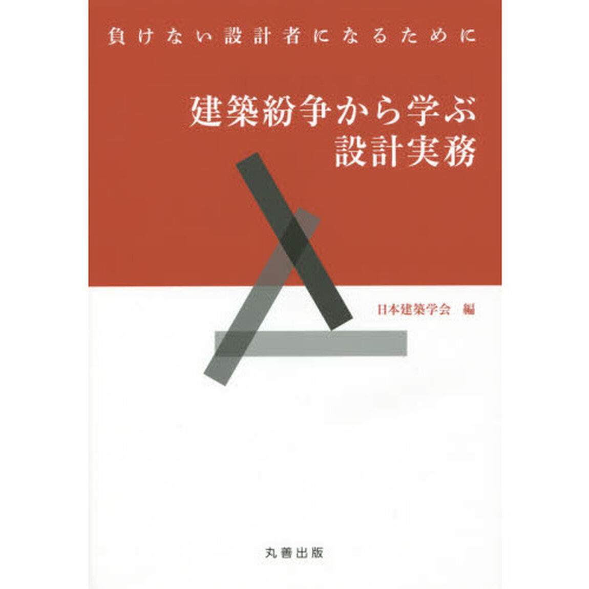 建築紛争から学ぶ設計実務　負けない設計者になるために