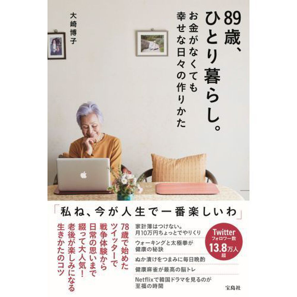 ８９歳、ひとり暮らし。お金がなくても幸せな日々の作りかた