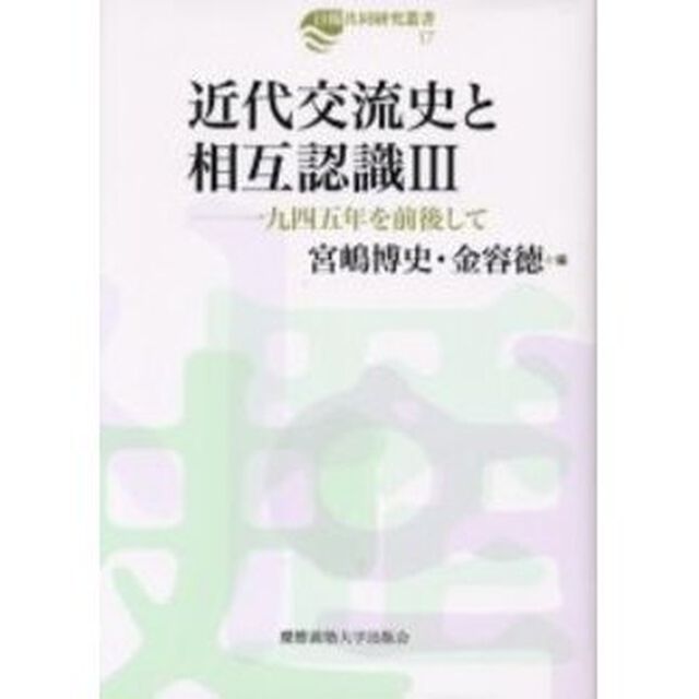 近代交流史と相互認識　３「一九四五年を前後して」