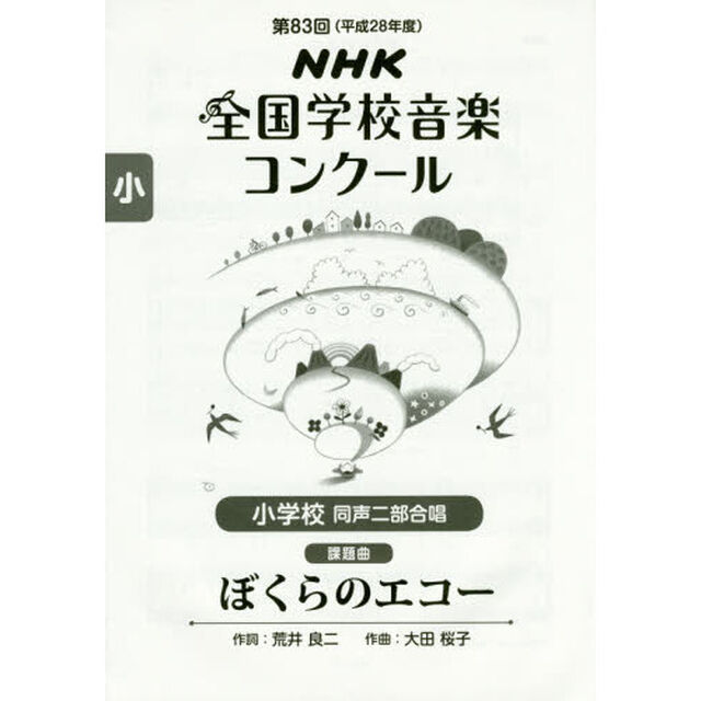 ＮＨＫ全国学校音楽コンクール課題曲　第８３回（平成２８年度）小学校同声２部合唱「ぼくらのエコー」