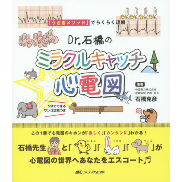 Ｄｒ．石橋のミラクルキャッチ☆心電図　「うさぎメソッド」でらくらく理解！