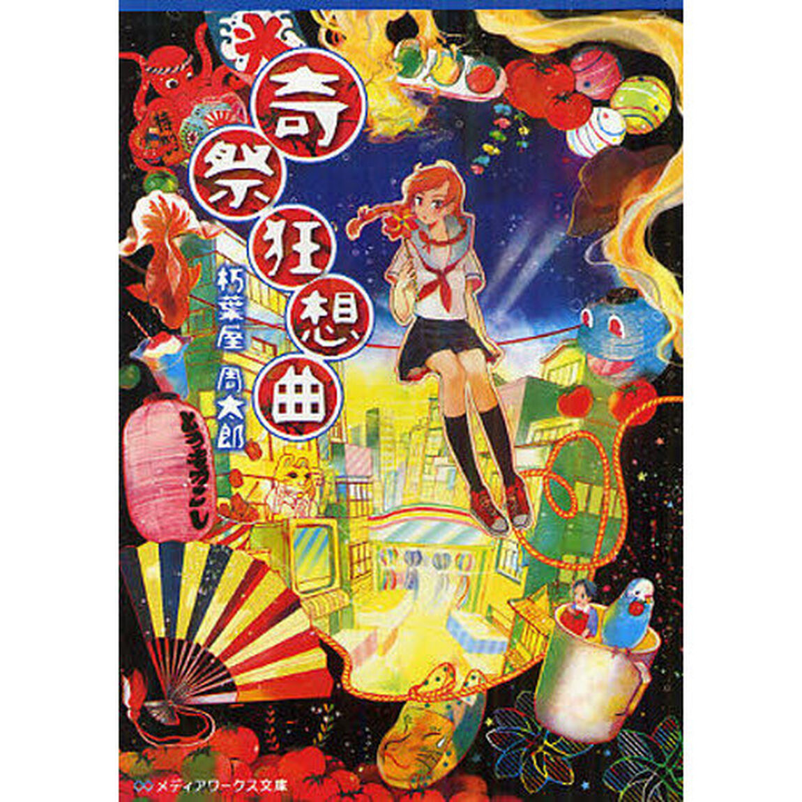 奇祭狂想曲