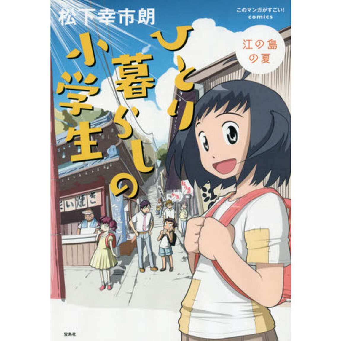ひとり暮らしの小学生　江の島の夏