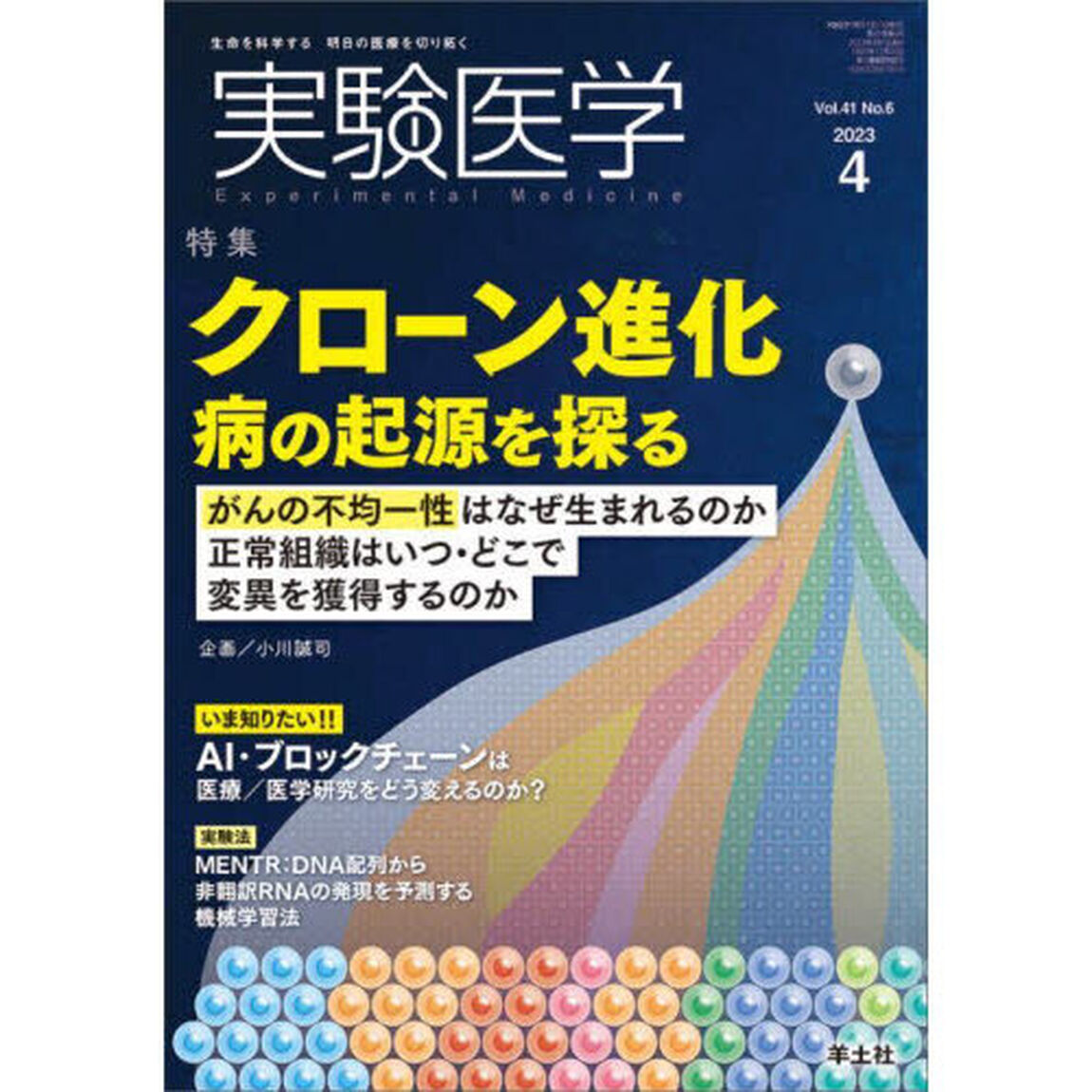 実験医学　Ｖｏｌ．４１Ｎｏ．６（２０２３－４）「〈特集〉クローン進化／ブロックチェーン」