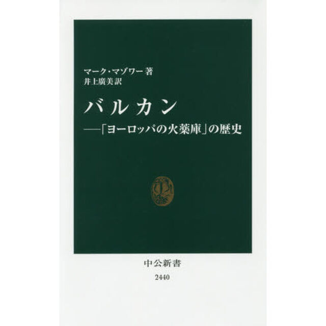 バルカン―「ヨーロッパの火薬庫」の歴史 (中公新書)