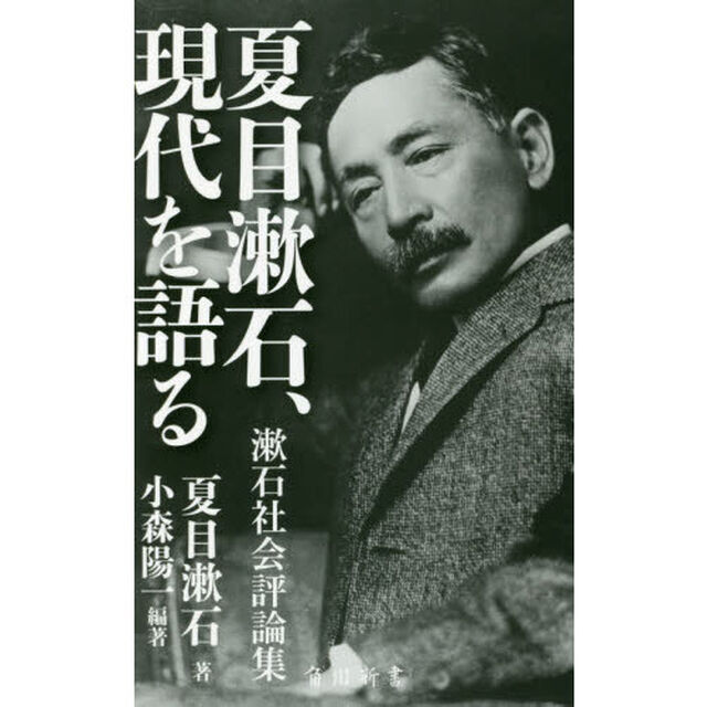 夏目漱石、現代を語る　漱石社会評論集
