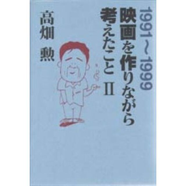 映画を作りながら考えたこと　ＩＩ「１９９１〜１９９９」