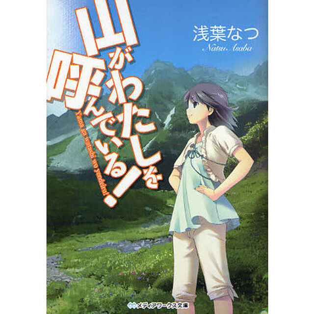山がわたしを呼んでいる！