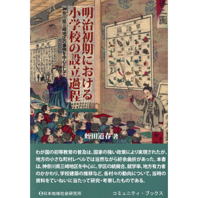 明治初期における小学校の設立過程　神奈川県三崎地区の事例を中心として