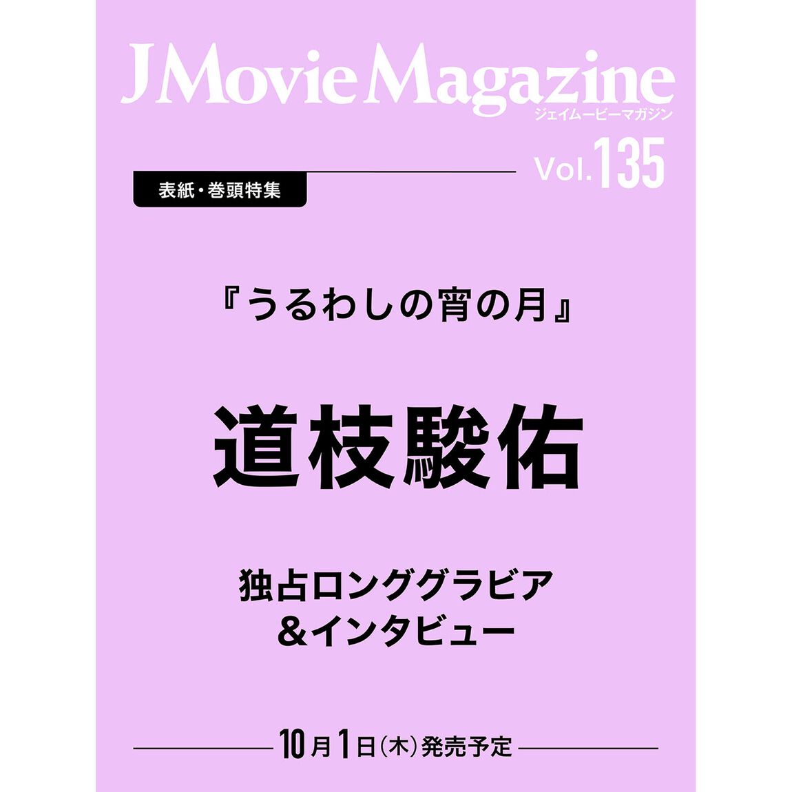 J Movie Magazine Vol.135【表紙：道枝駿佑『うるわしの宵の月』】