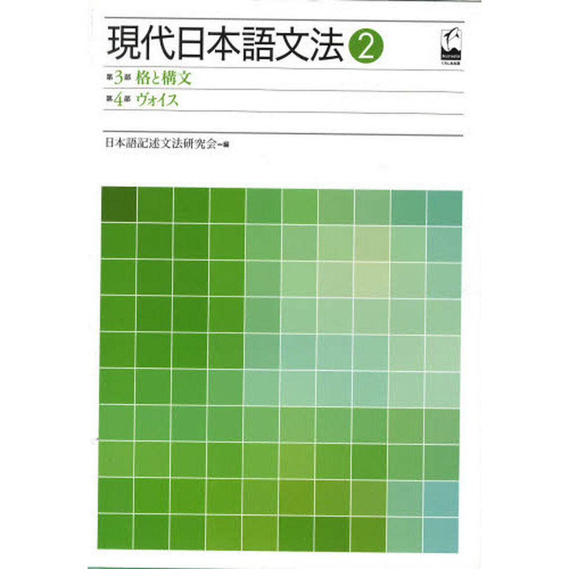 現代日本語文法　２「第３部格と構文　第４部ヴォイス」