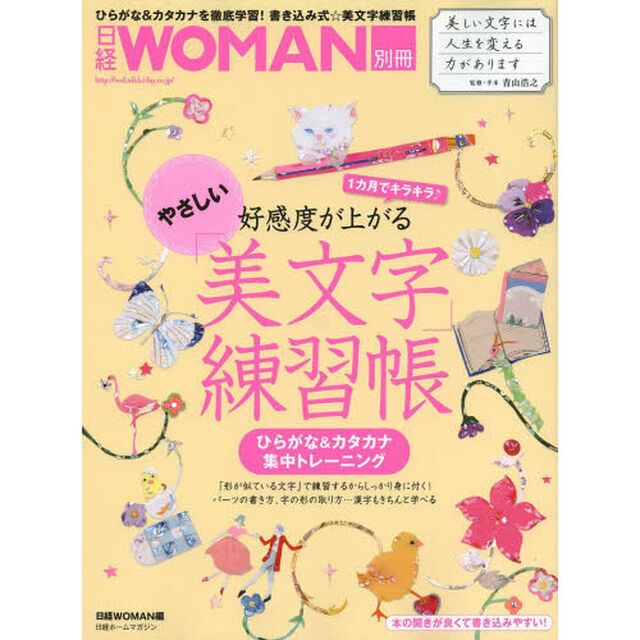 やさしい「美文字」練習帳　１カ月でキラキラ♪好感度が上がる　ひらがな＆カタカナ集中トレーニング