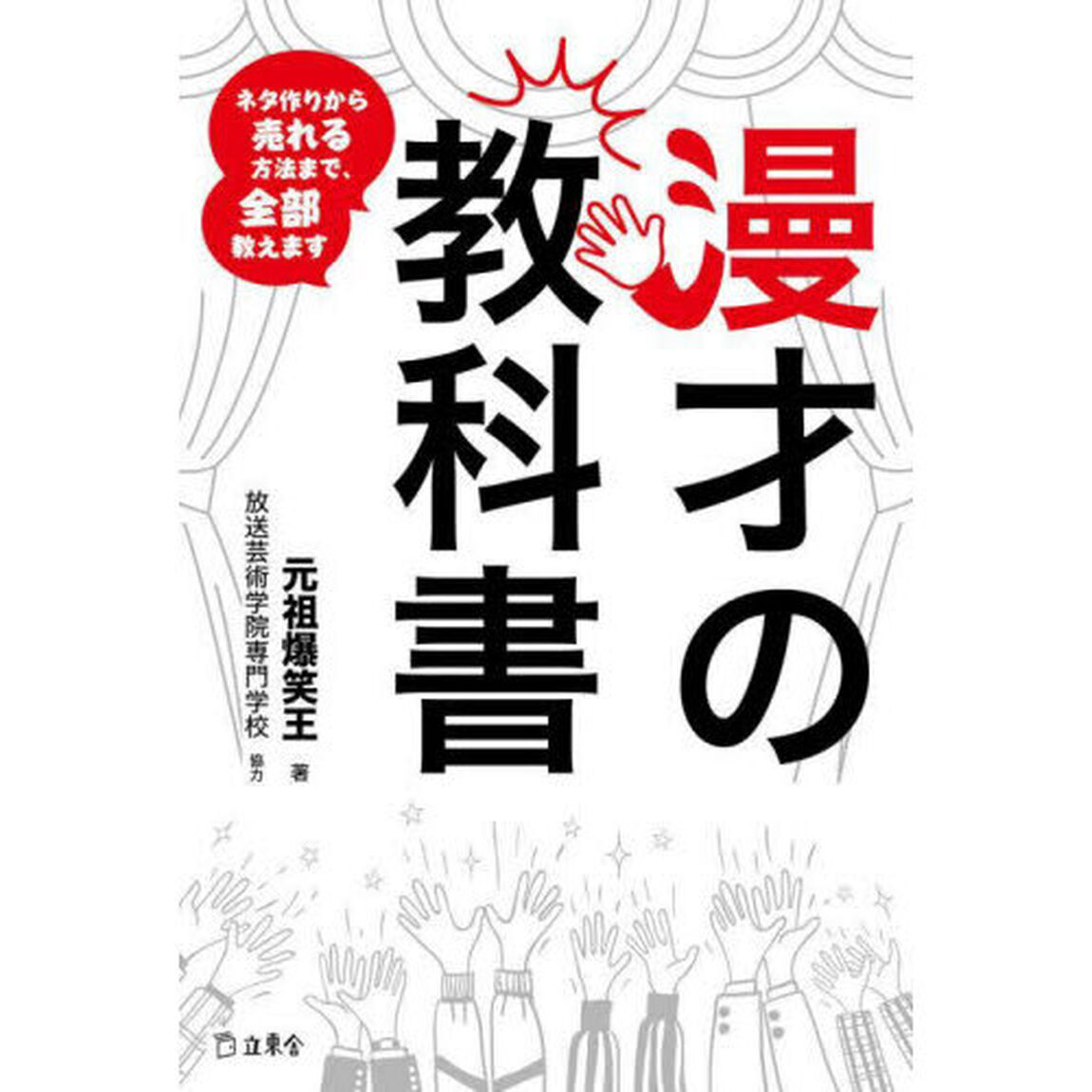 漫才の教科書　ネタ作りから売れる方法まで、ぜんぶ教えます