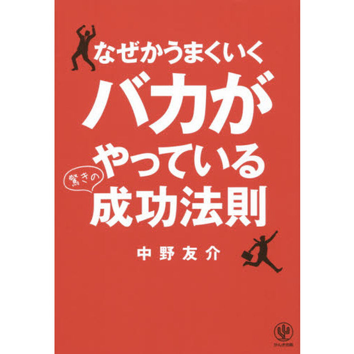 なぜかうまくいくバカがやっている驚きの成功法則