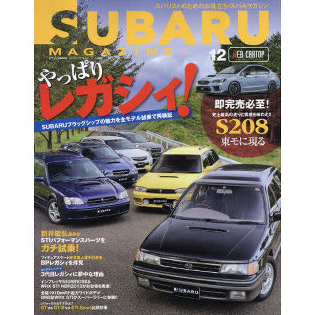 スバルマガジン　ｖｏｌ．１２（２０１７）「ＳＵＢＡＲＵフラッグシップの魅力を再検証やっぱりレガシィ！！」