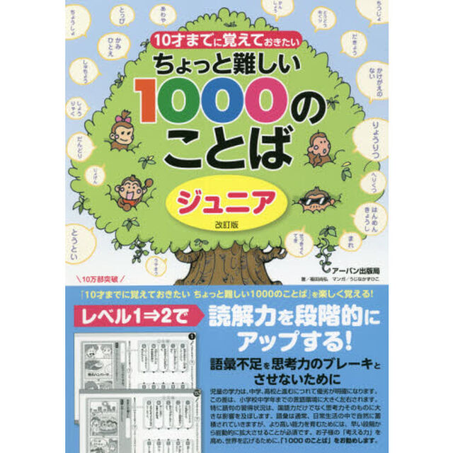 １０才までに覚えておきたいちょっと難しい１０００のことば「ジュニア改訂版」