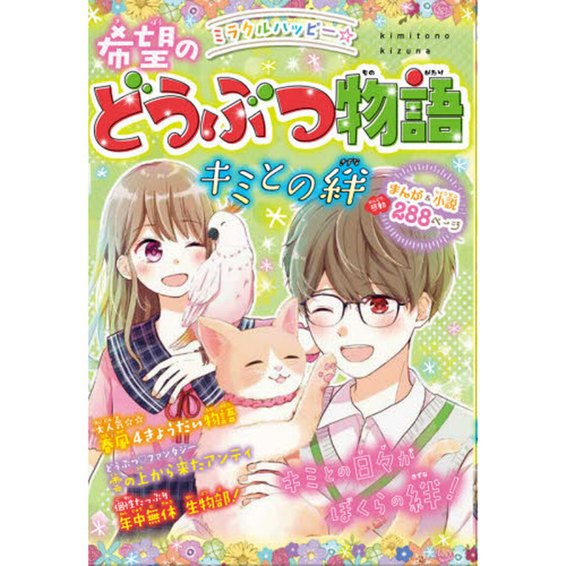 ミラクルハッピー☆希望のどうぶつ物語　キミとの絆