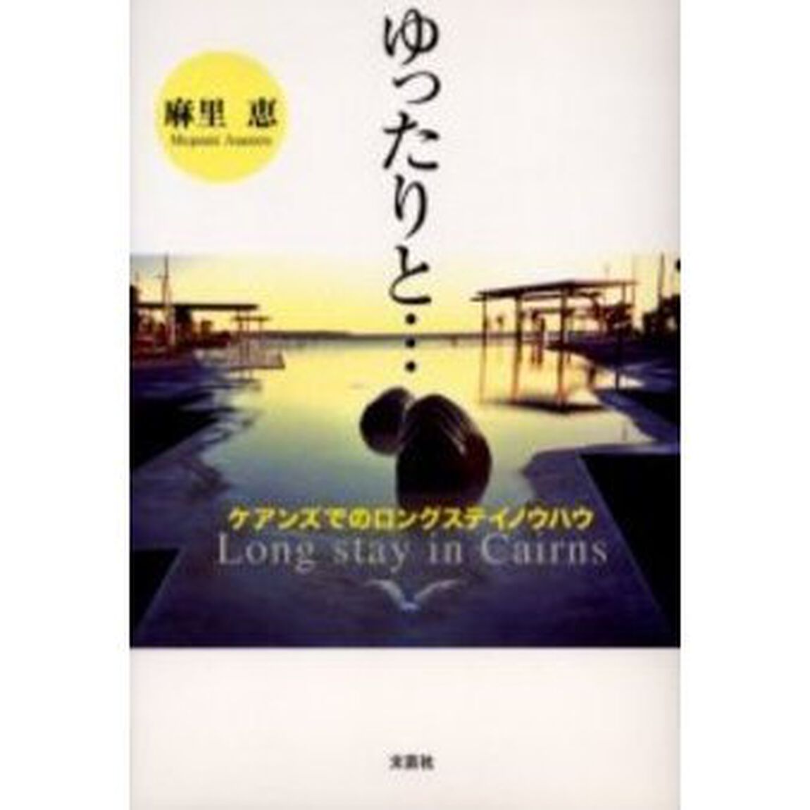 ゆったりと&hellip;　ケアンズでのロングステイノ