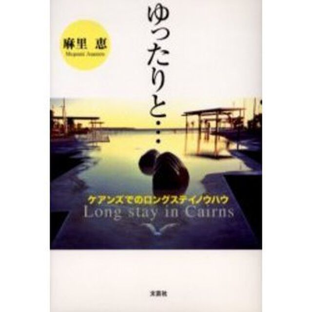 ゆったりと&hellip;　ケアンズでのロングステイノ