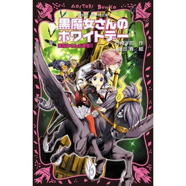 黒魔女さんが通る！！　ｐａｒｔ１６「黒魔女さんのホワイトデー」