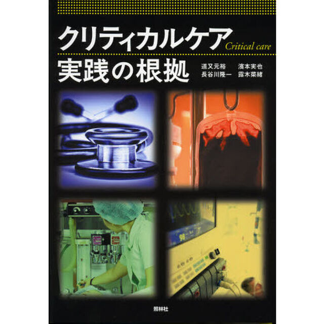 クリティカルケア実践の根拠