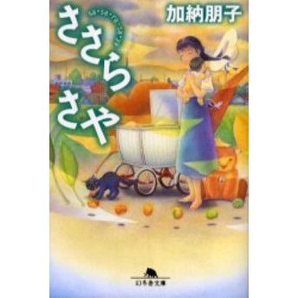 ささらさや