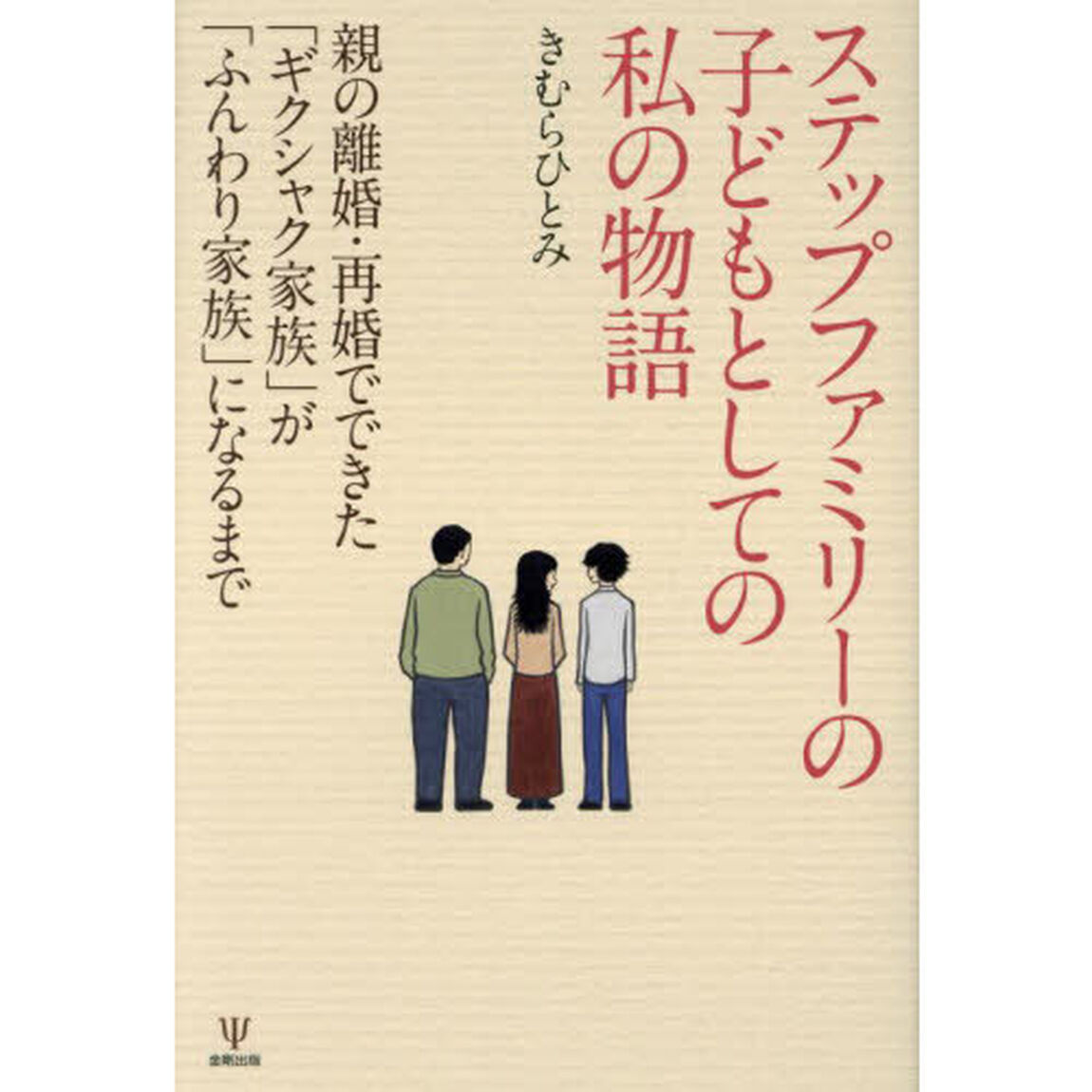 ステップファミリーの子どもとしての私の物語　親の離婚・再婚でできた「ギクシャク家族」が「ふんわり家族」になるまで