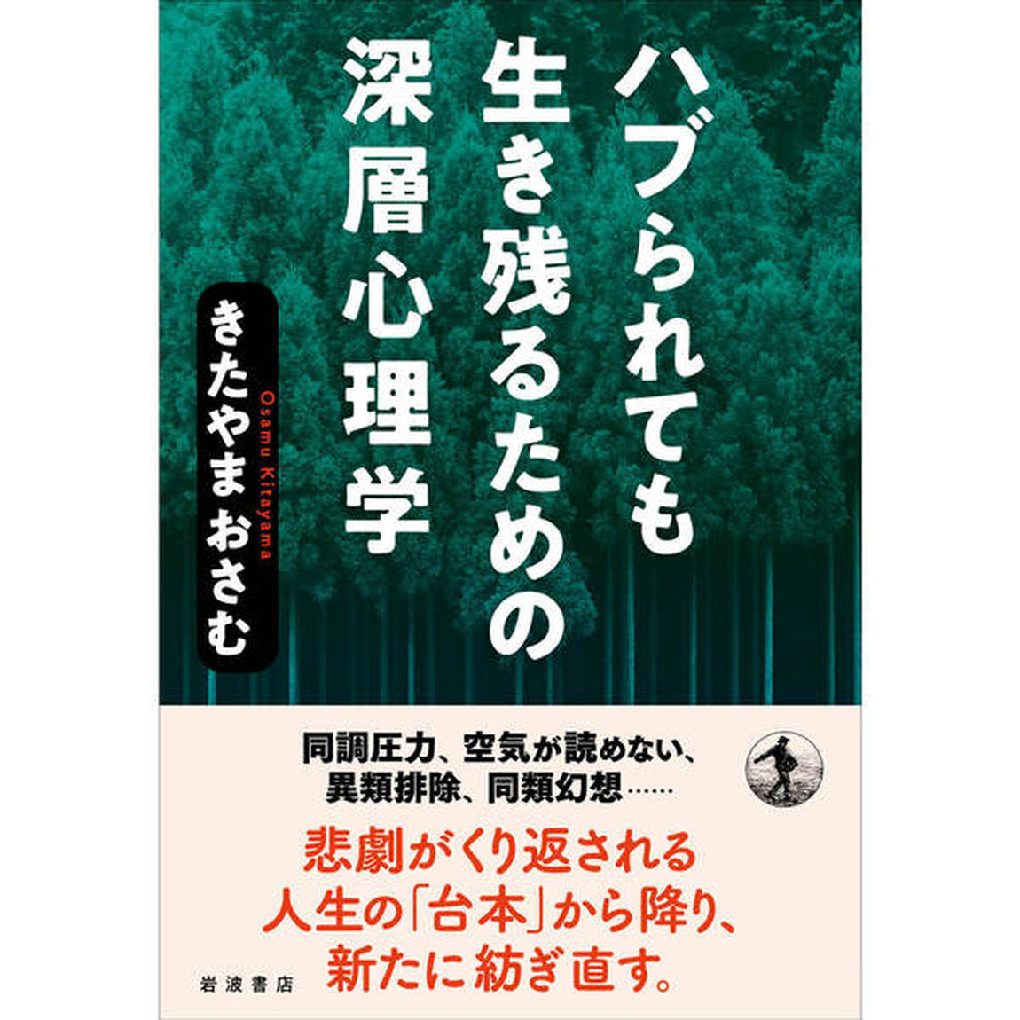 ハブられても生き残るための深層心理学