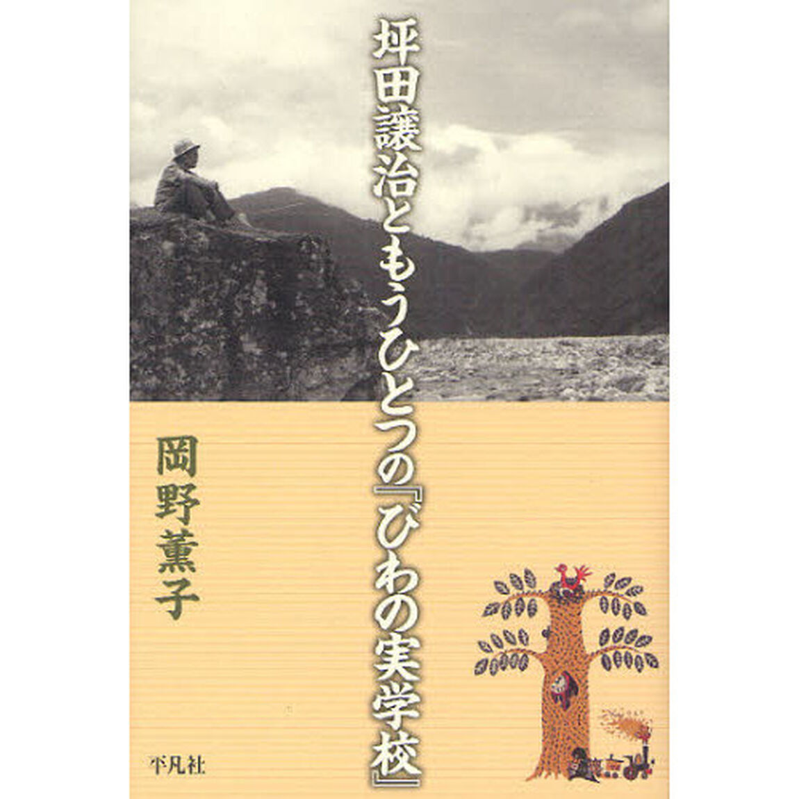 坪田譲治ともうひとつの『びわの実学校』