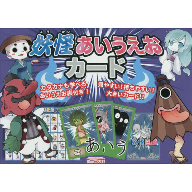 妖怪あいうえおカード