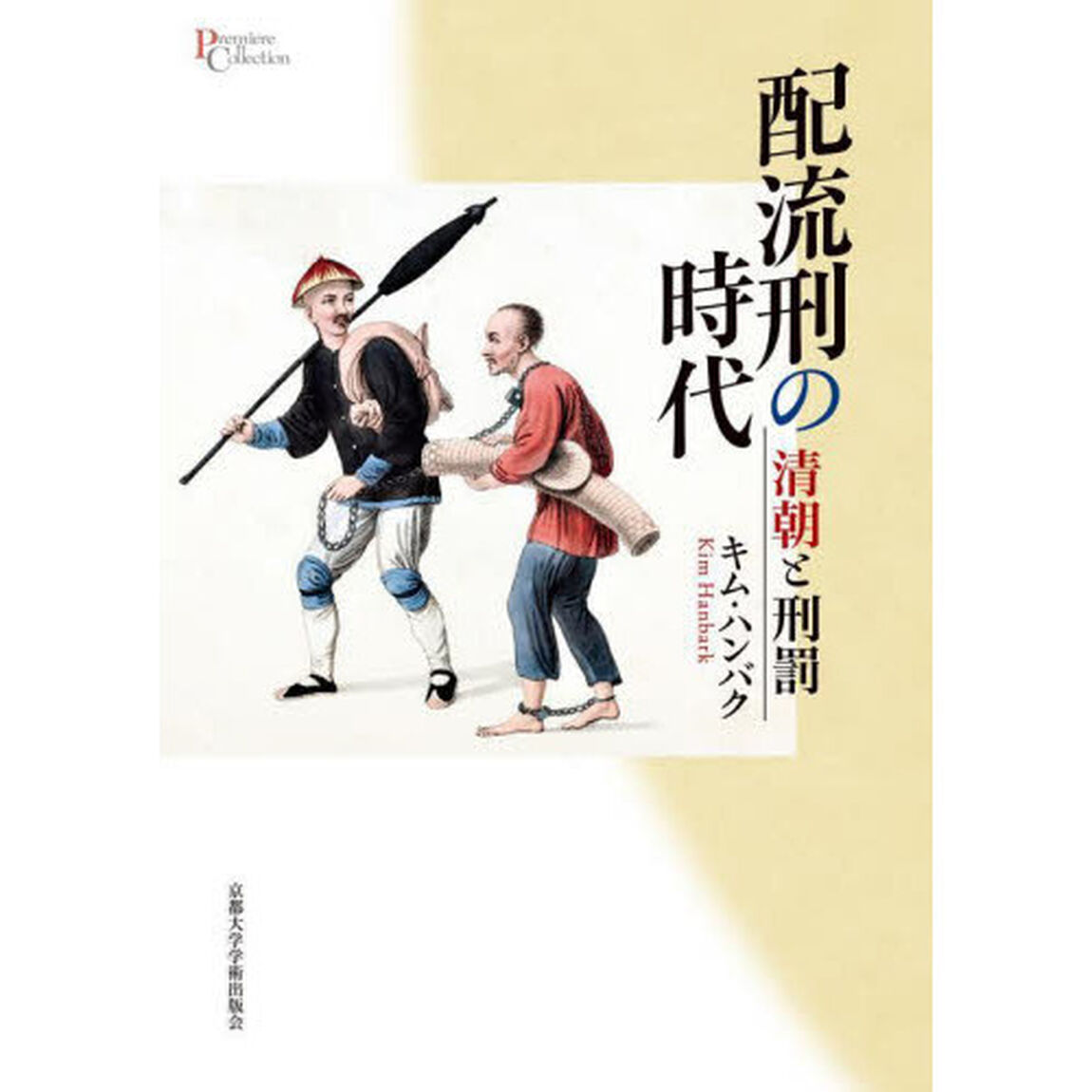 配流刑の時代　清朝と刑罰