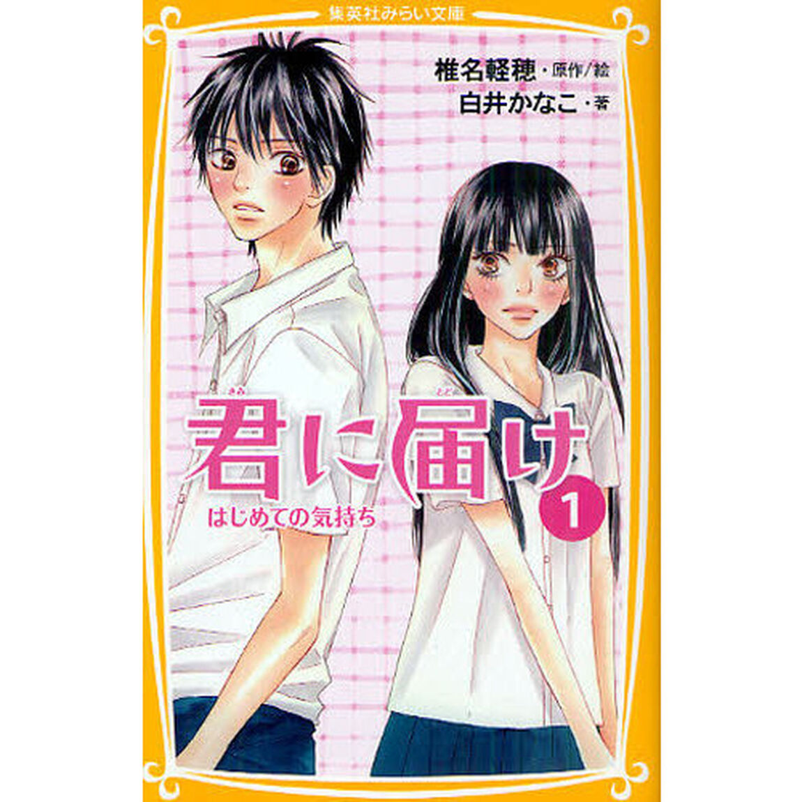 君に届け　１「はじめての気持ち」