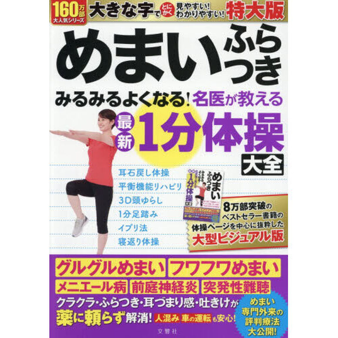 めまいふらつきみるみるよくなる！名医が教える最新１分体操大全「特大版」