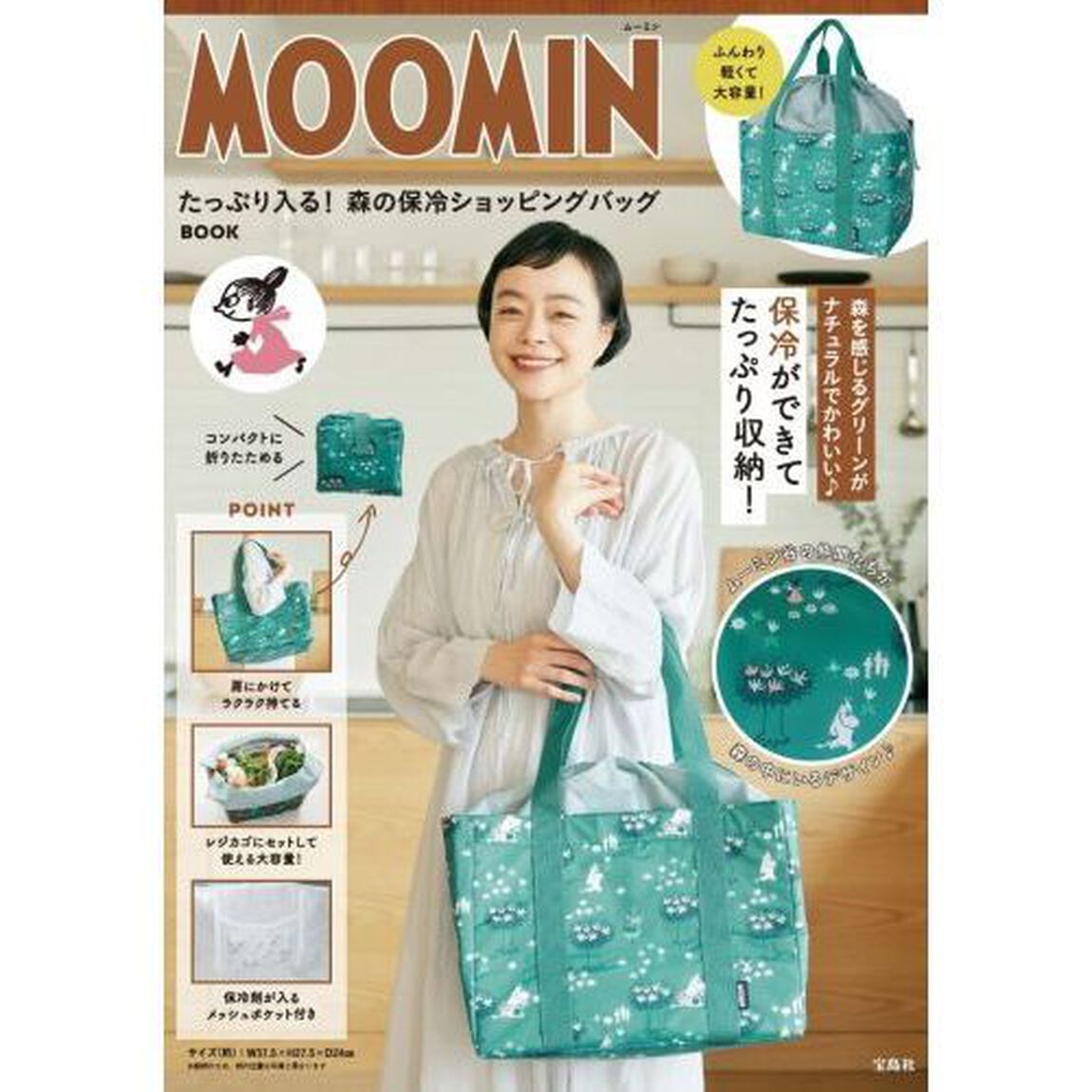 MOOMIN たっぷり入る! 森の保冷ショッピングバッグ BOOK (バラエティ)