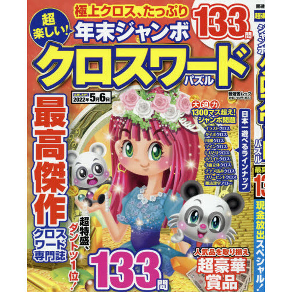 超楽しい！年末ジャンボクロスワードパズル